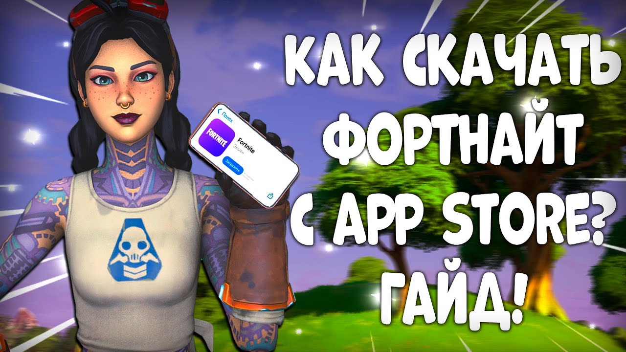 КАК СКАЧАТЬ ФОРТНАЙТ НА АЙФОН ЧЕРЕЗ APP STORE! гайд 2025