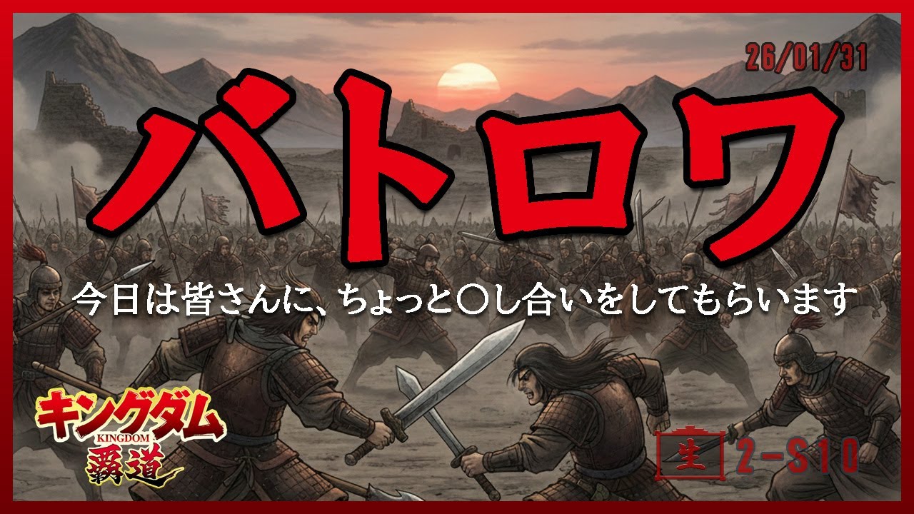 【2-S10】覇道はゲームです。【キングダム覇道】