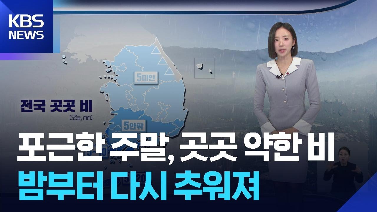 [날씨] 포근한 주말, 곳곳 약한 비…내일(21일) 영하권 추위 / KBS  2025.12.20.