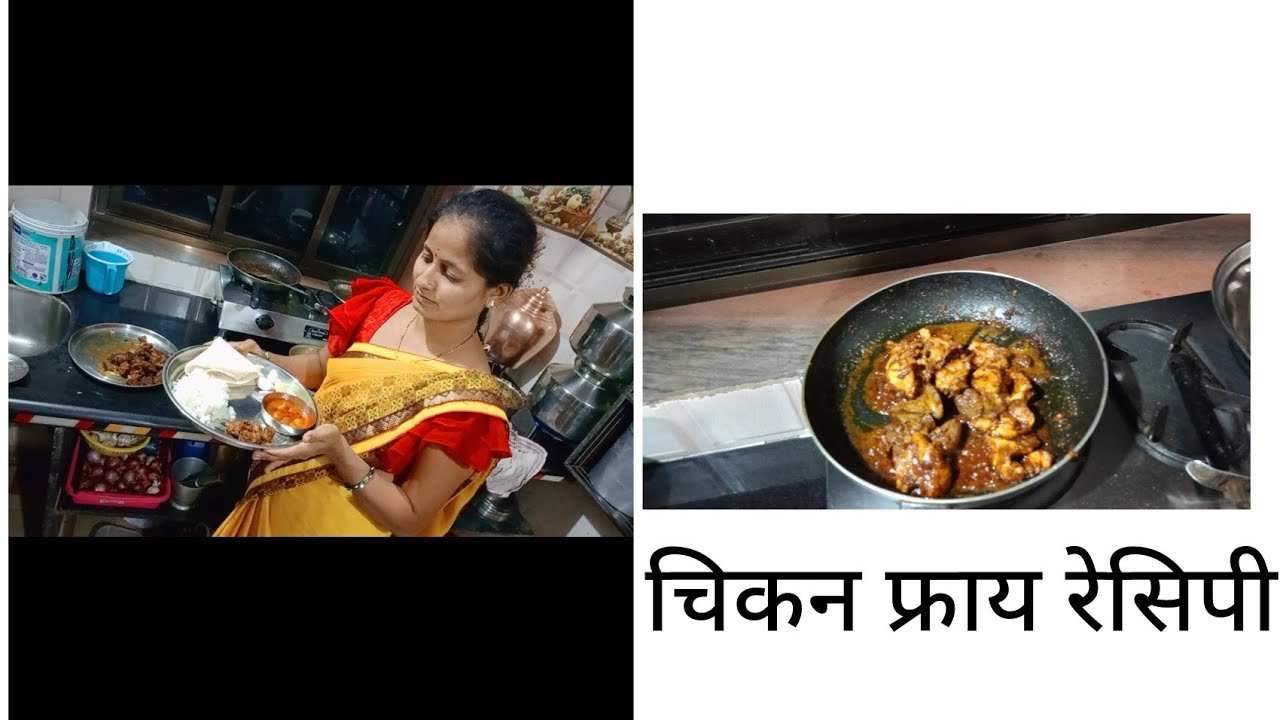 चिकन फ्राय रेसिपी #video #minivlog #व्हिडिओ #रेसिपी 
