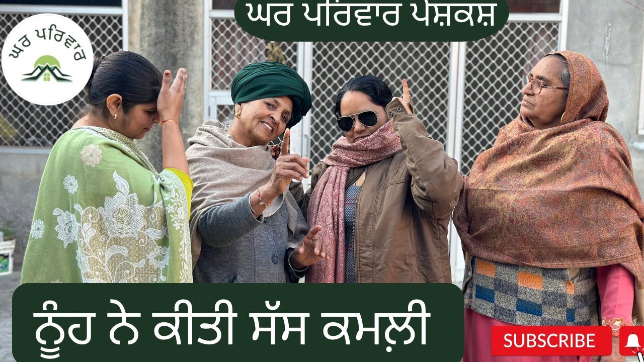 ਨੂੰਹ ਨੇ ਕੀਤੀ ਸੱਸ ਕਮਲੀ | kamle nooh sas | new punjabi movies2024 | short videos @GHARPARIVARMANSA