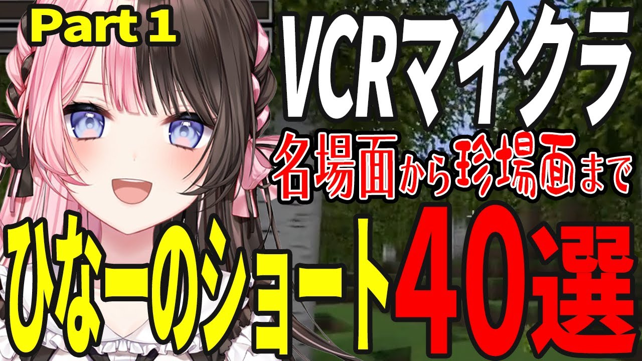 ひなーのVCRマイクラ名場面から隠れ名場面まで厳選ショート40選Part1【橘ひなの / ぶいすぽ / 切り抜き / VCRマイクラ / 作業用 / まとめ 】