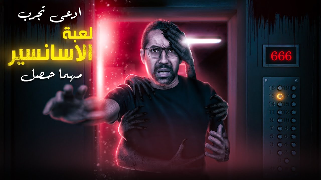 اوعي تجرب لعبة الاسانسير مهما حصل - العاب ملعونة
