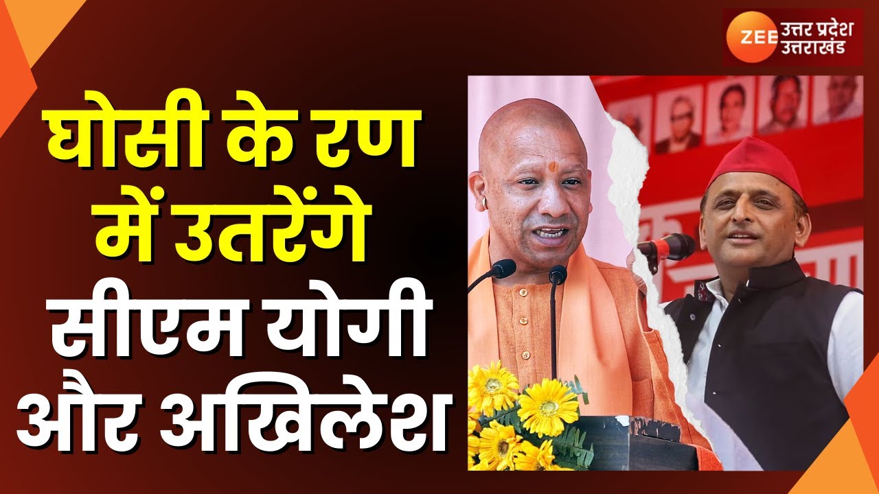 Ghosi By Election News:  घोसी उपचुनाव बना रणभूमि...मैदान में उतरेंगे Akhilesh और CM Yogi | BJP VS SP