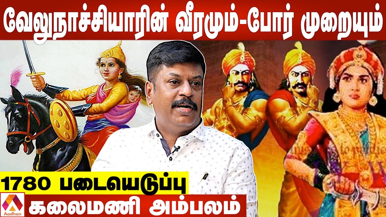 வேலுநாச்சியாரின் வீரம் -முழு வரலாறு - கலைமணி அம்பலம், வரலாற்று ஆய்வாளர் | வரலாற்றில் ஒரு தினம்