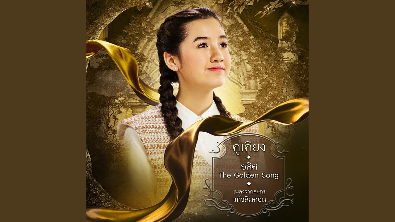 คู่เคียง (เพลงประกอบละคร...