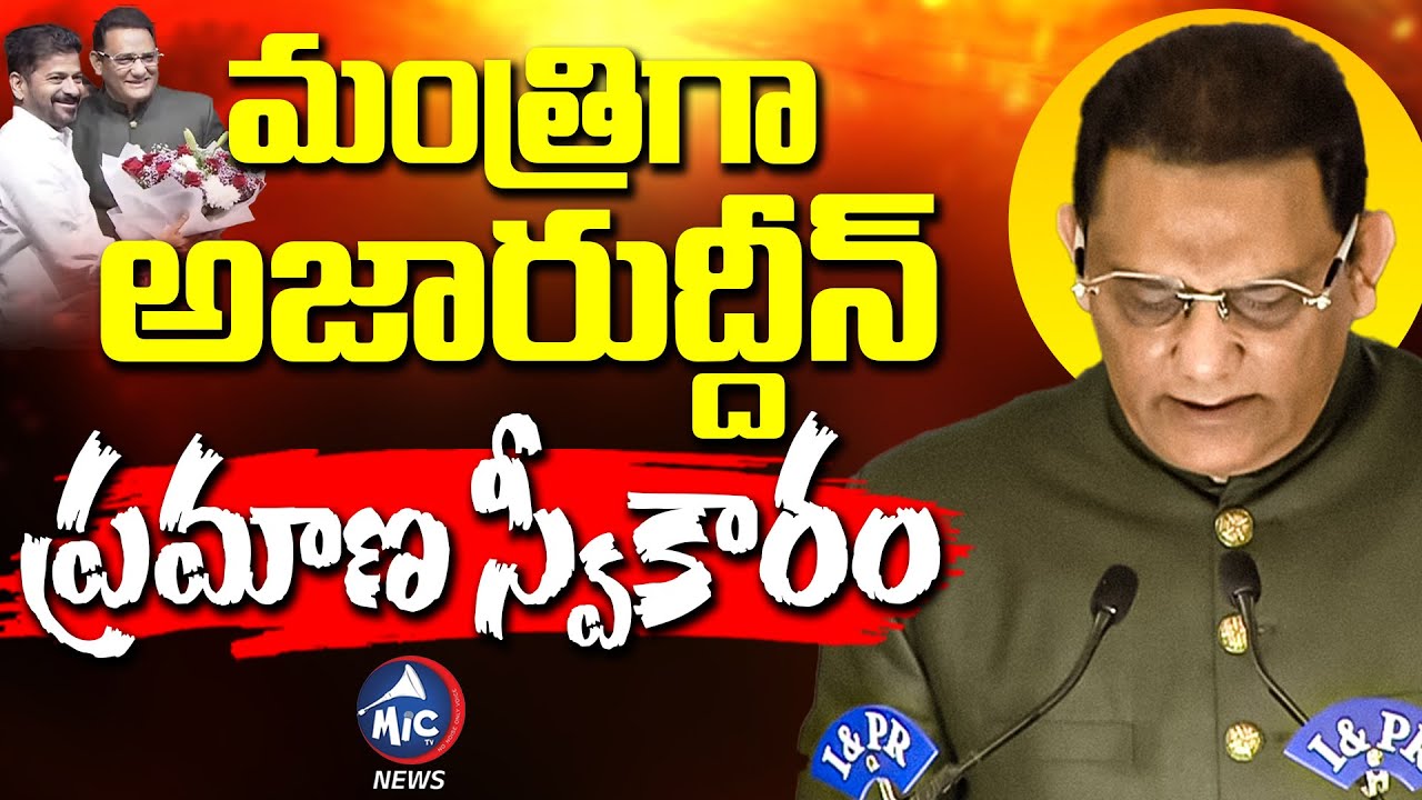 మంత్రిగా అజహరుద్దీన్ ప్రమాణ స్వీకారం| Mohammad Azharuddin Takes Oath as Minister | Mic Tv news