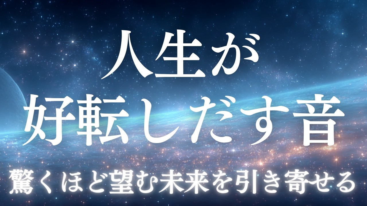【もうすぐ現実が動くサイン】願望が叶う前兆｜波動が整う528Hz・432Hz｜奇跡のソルフェジオ周波数｜睡眠・瞑想・リラックス・集中