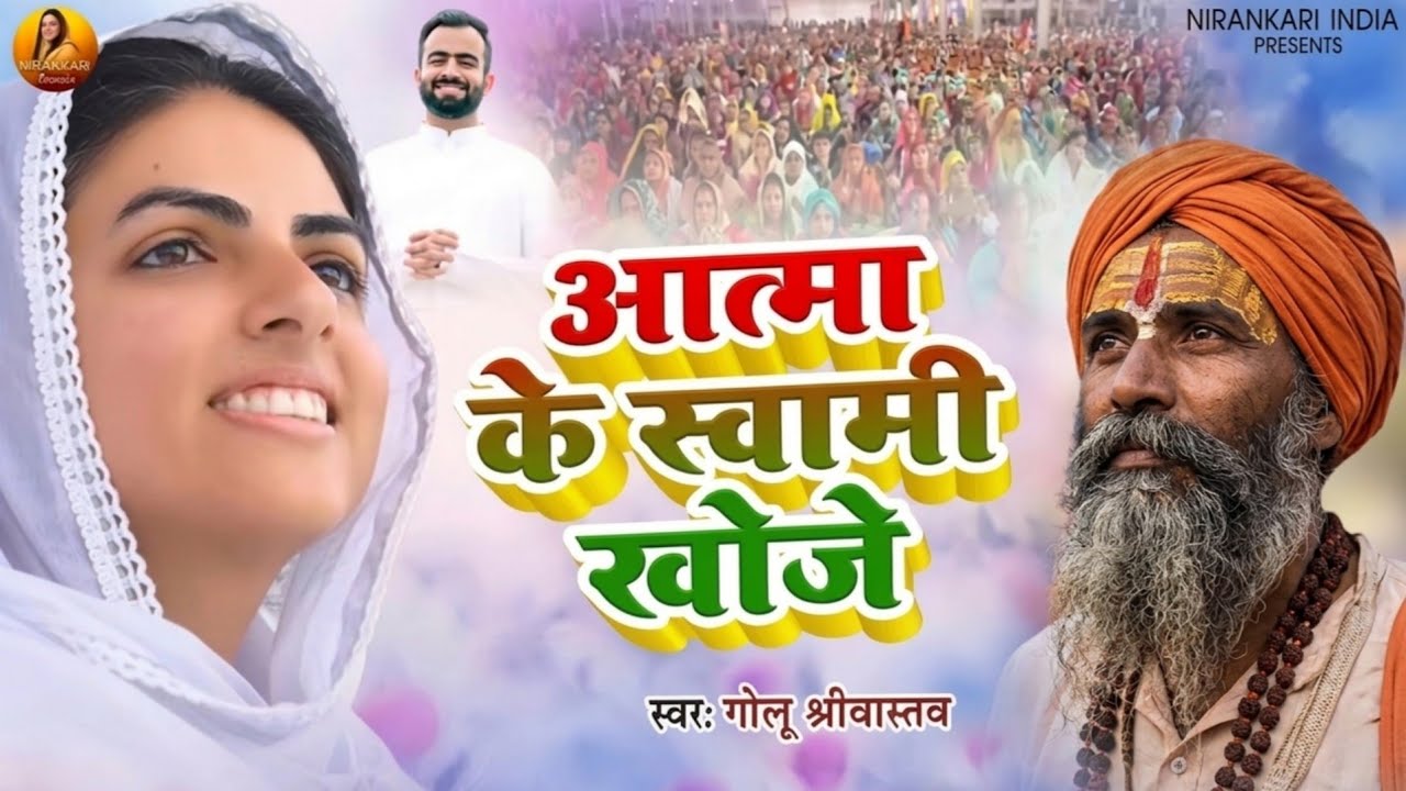 आत्मा के स्वामी खोजे | Aatma Ke Swami khoje | Golu Srivastava | #Nirankari Bhajan