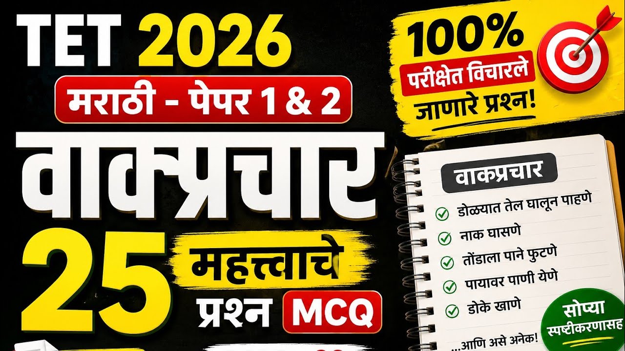 TET 2026 | Marathi - paper 1 & 2 | वाक्प्रचार  | Part - 02 | Most Expected Questions #tetexam