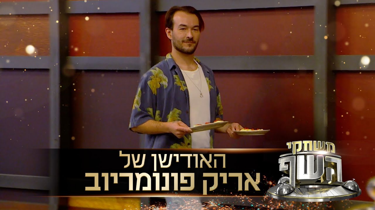 האם החביתה הספיקה כדי לעבור? האודישן של אריק פונומריוב