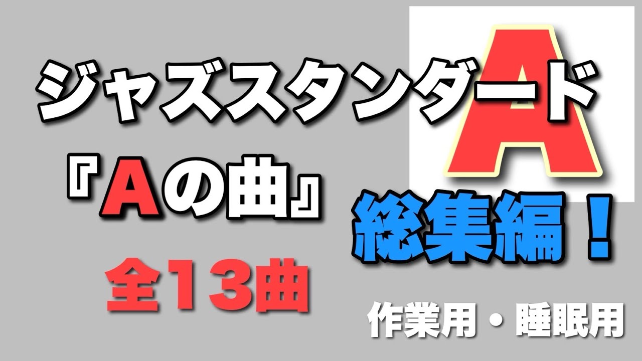 『Ａの曲』総集編！13曲！【ジャズスタンダード分析・解説】