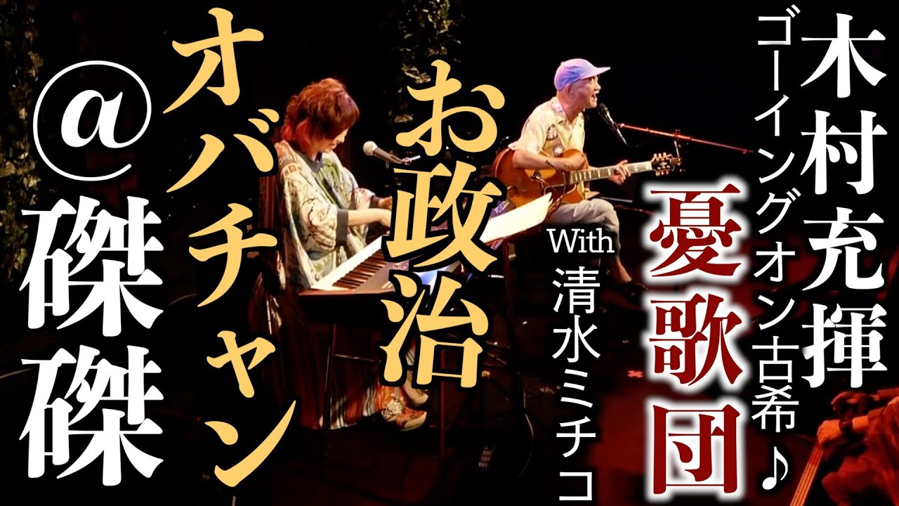お政治オバチャン 木村充揮ゴーイングオン古希♪ @磔磔 京都 with 清水ミチコ