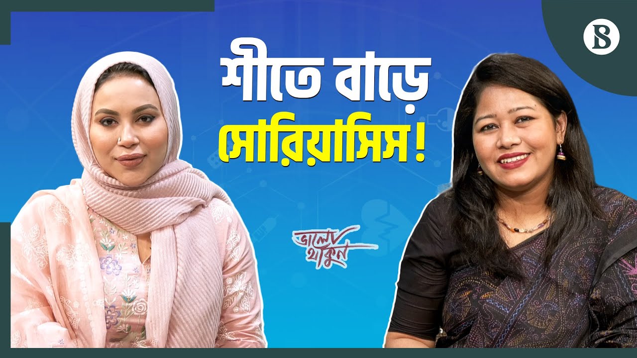সোরিয়াসিস নিয়ন্ত্রণে রাখার উপায় | Psoriasis Treatment | Skin Care | The Business Standard