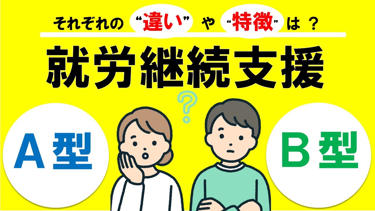【障害福祉サービス】就労継続支援A型？B型？利用対象者は？