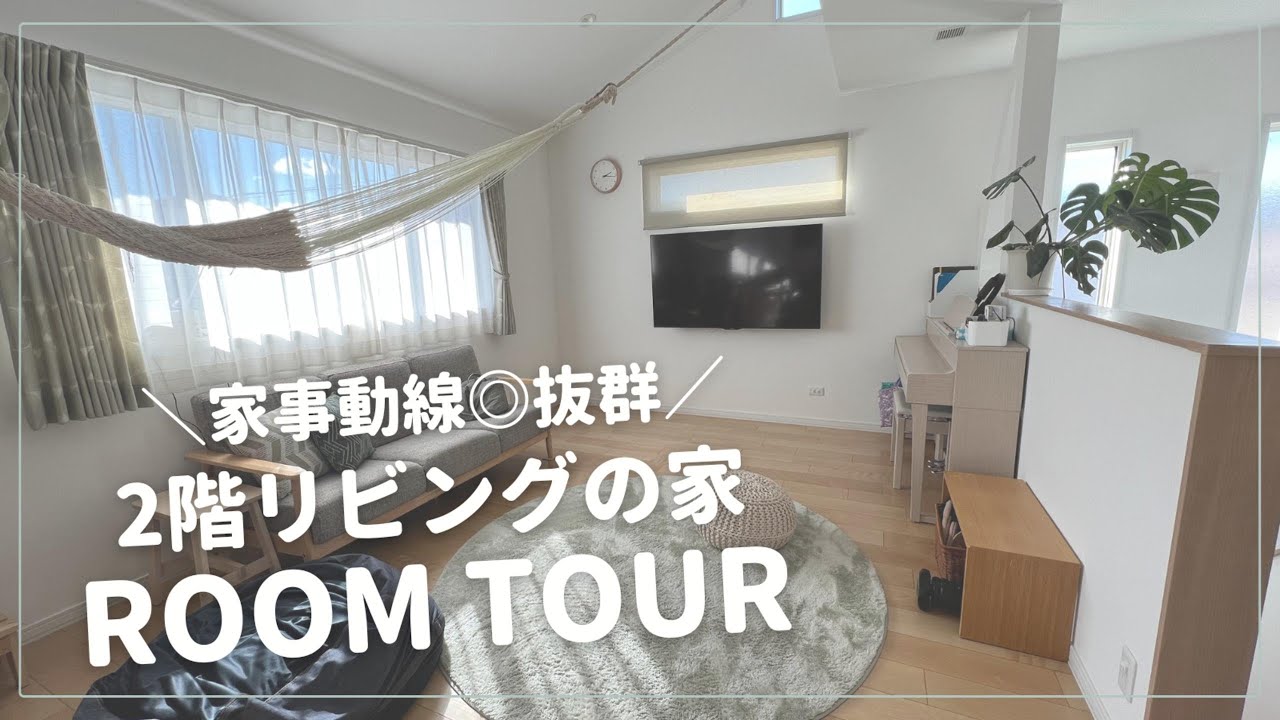 【ルームツアー】パナソニックホームズで建てた40坪2階リビングの家|勾配天井24畳LDKはキッチンからの洗濯動線抜群◎