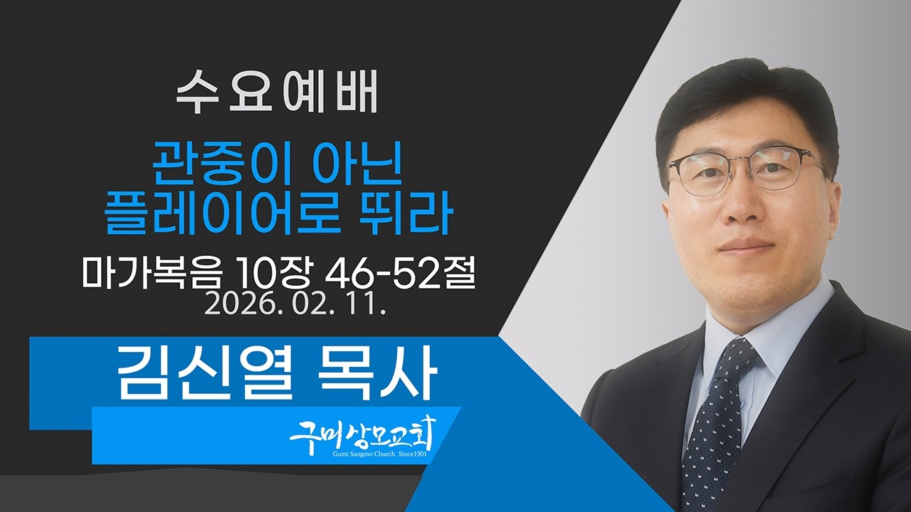관중이 아닌 플레이어로 뛰라 | 마가복음 10장 46-52절 | 김신열 목사 | 2026. 2. 11. | 수요저녁예배