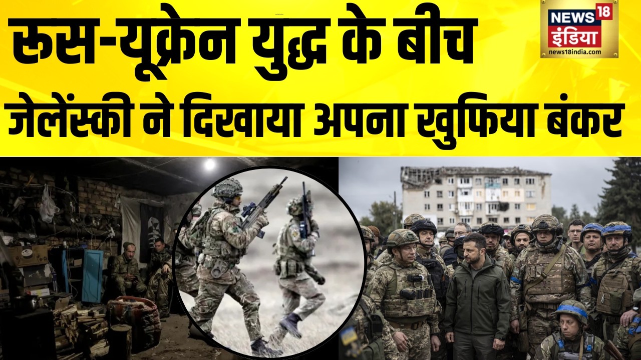 रूस-यूक्रेन युद्ध के बीच जेलेंस्की ने दिखाया अपना खुफिया बंकर | Russia Ukraine War | Zelensky