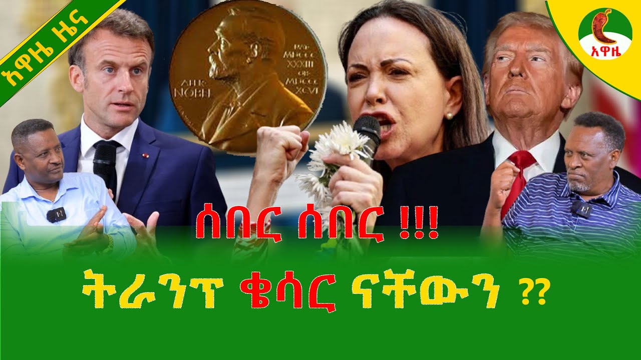 Alemneh Wasse  |ትራንፕ ቄሳር ናቸውን ??