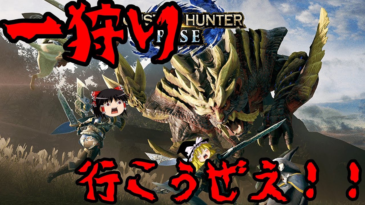 【ゆっくり実況】友人とsteam版モンハンライズやってみた