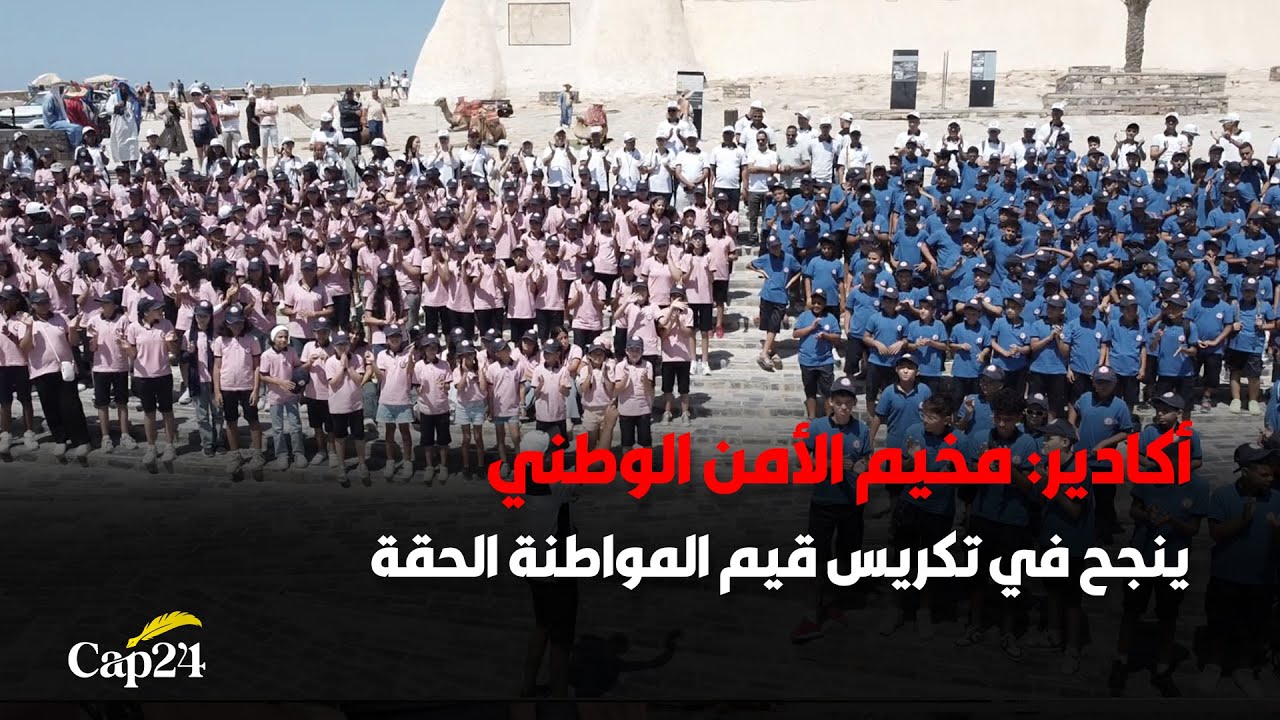 أكادير: مخيم الأمن الوطني ينجح في تكريس قيم المواطنة الحقة