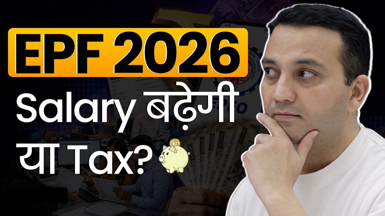 EPF 3.0 New Rules 2026 - Salary बढ़ेगी या Tax? | Employees Provident Fund (EPF) Update