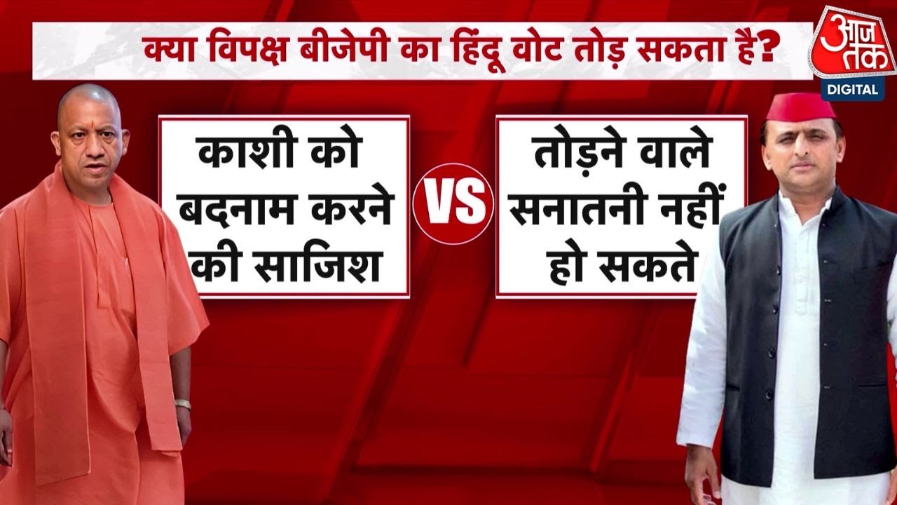 Khabardar: Kashi विवाद पर सियासी जंग, CM Yogi बोले साजिश का पर्दाफाश हो, Akhilesh का पलटवार