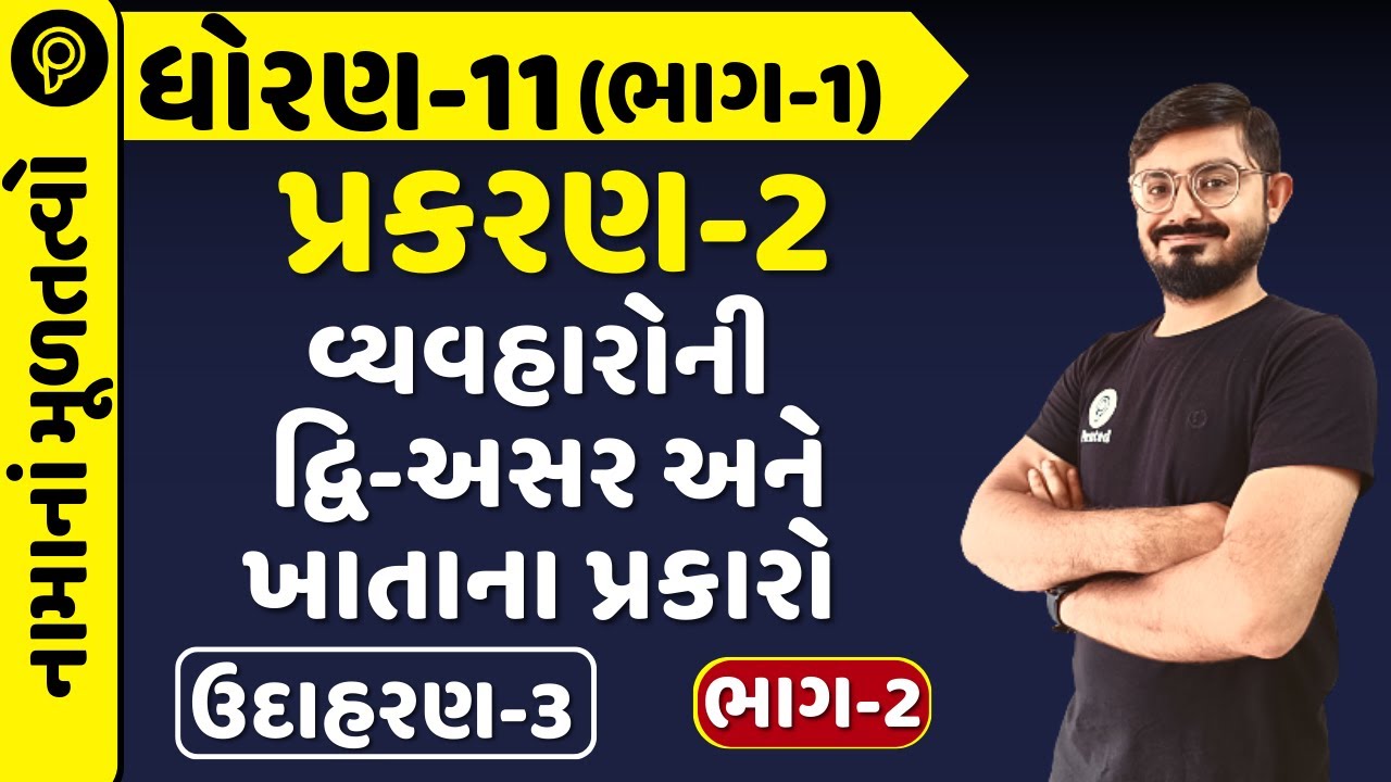 STD-11 A/c Chapter-2 Ex 2 (વ્યવહારોની દ્વિ-અસર અને ખાતાના પ્રકારો) | std 11 | In gujarati Part-2