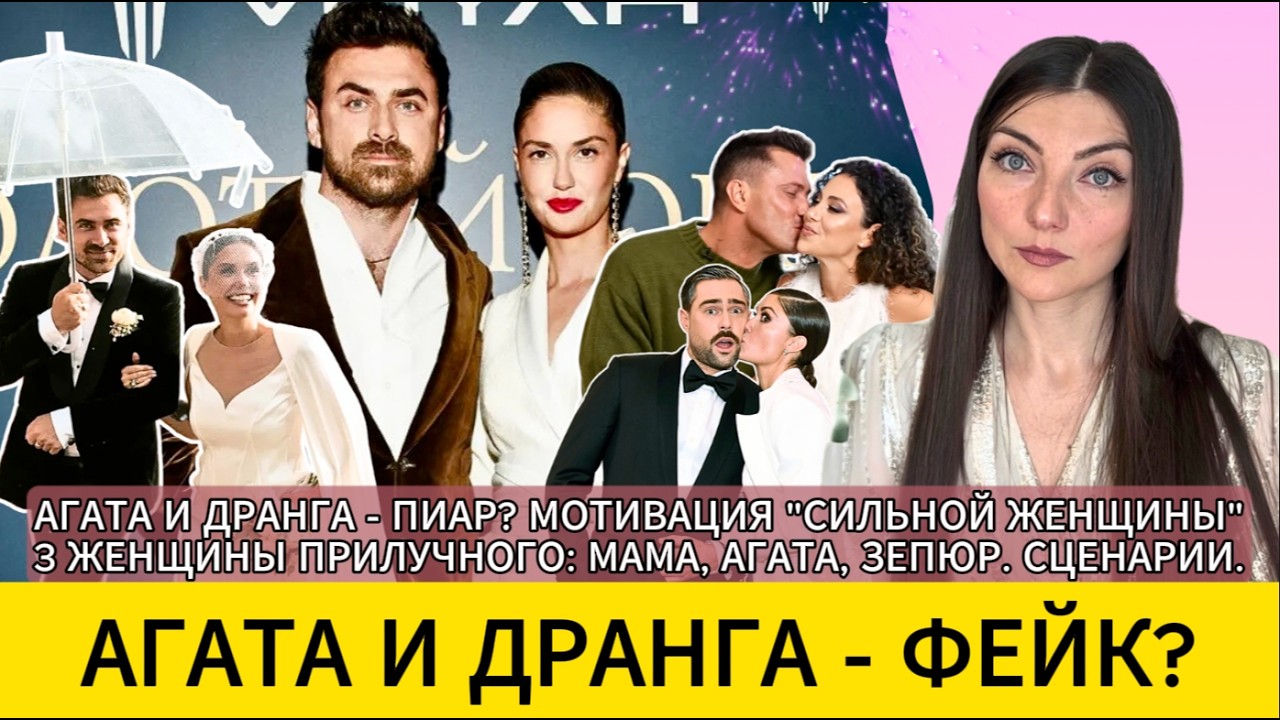 Агата и Петр ДРАНГА: пиар-отношения или любовь? ПРИЛУЧНЫЙ и связь с мамой. Сценарии.
