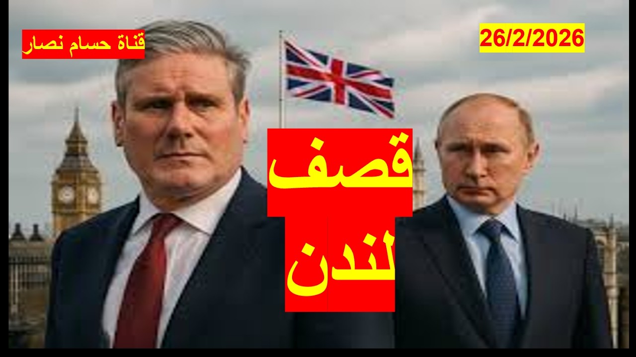 قصف لندن | في ظل بحث بريطانيا عن خراب الحرب تقليدياً ونووياً، وروسيا تهدد | شباك ع الدنيا 1134