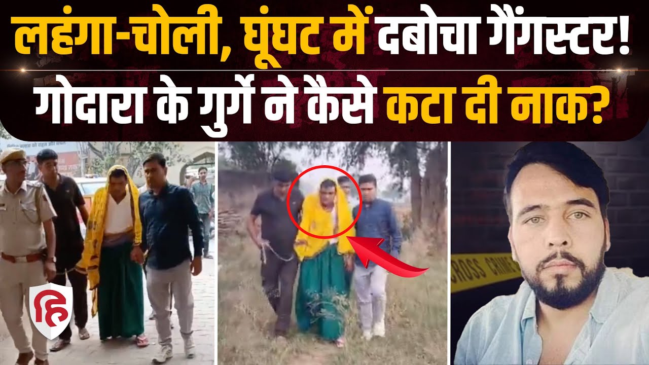 Rohit Godara Gang का शूटर Rajasthan Police के हत्थे ऐसे चढ़ा, बड़ा खुलासा | Lawrence Bishnoi