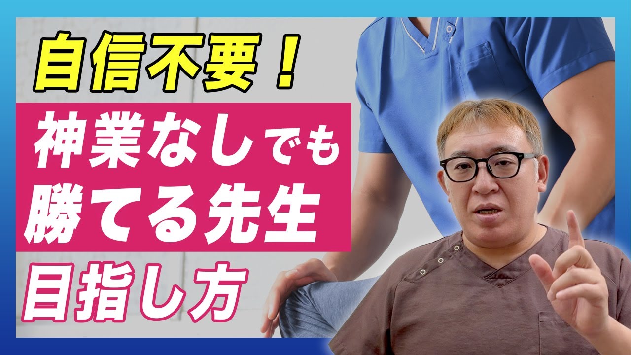 【治療家】治療技術がなくてもリピートしてもらえる治療かになるためのテクニックを解説しました｜治療院経営ラボ