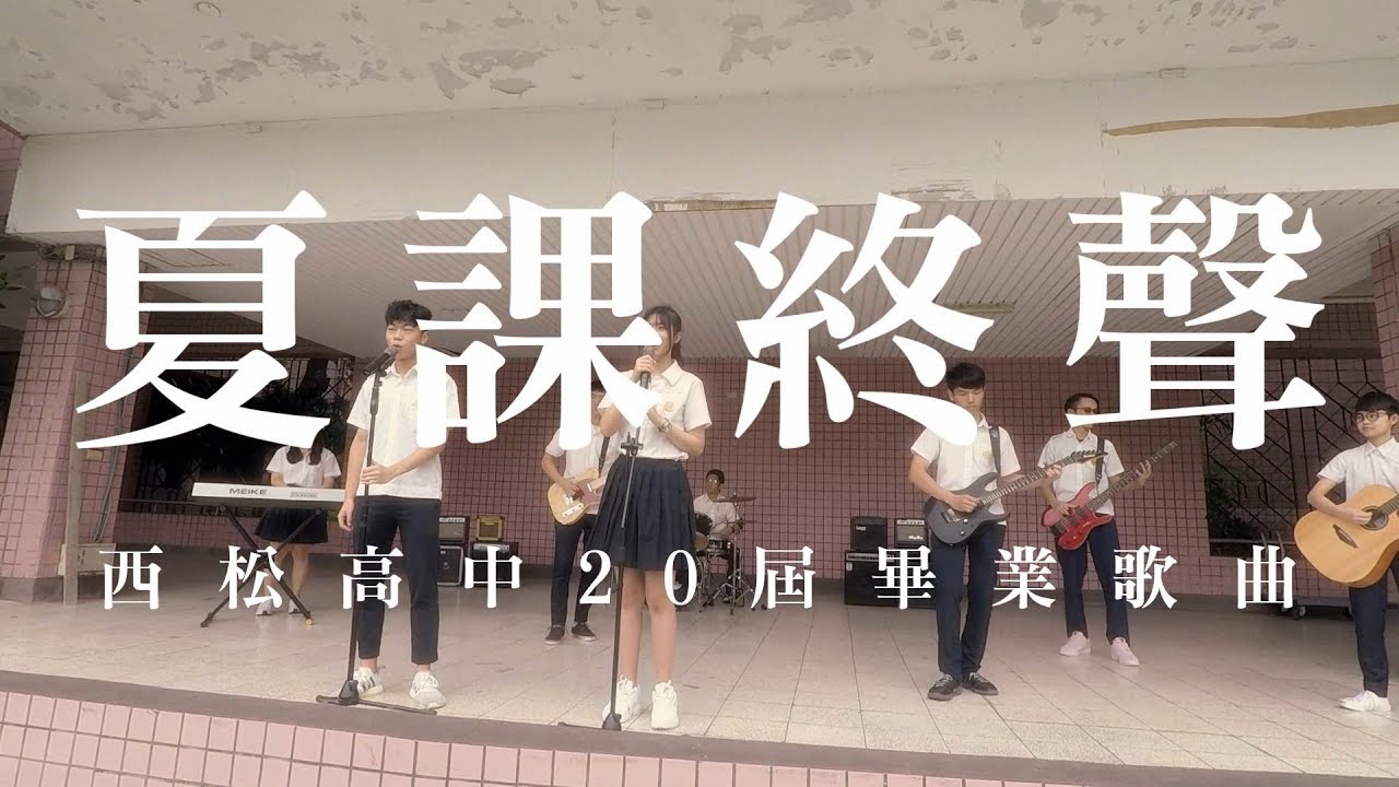 西松高中20屆畢業歌曲 - 夏課終聲 (Music Video)