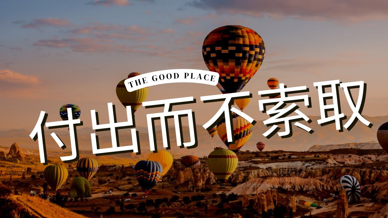付出而不索取，係順利工作嘅通行證｜麻利｜夢妮妲