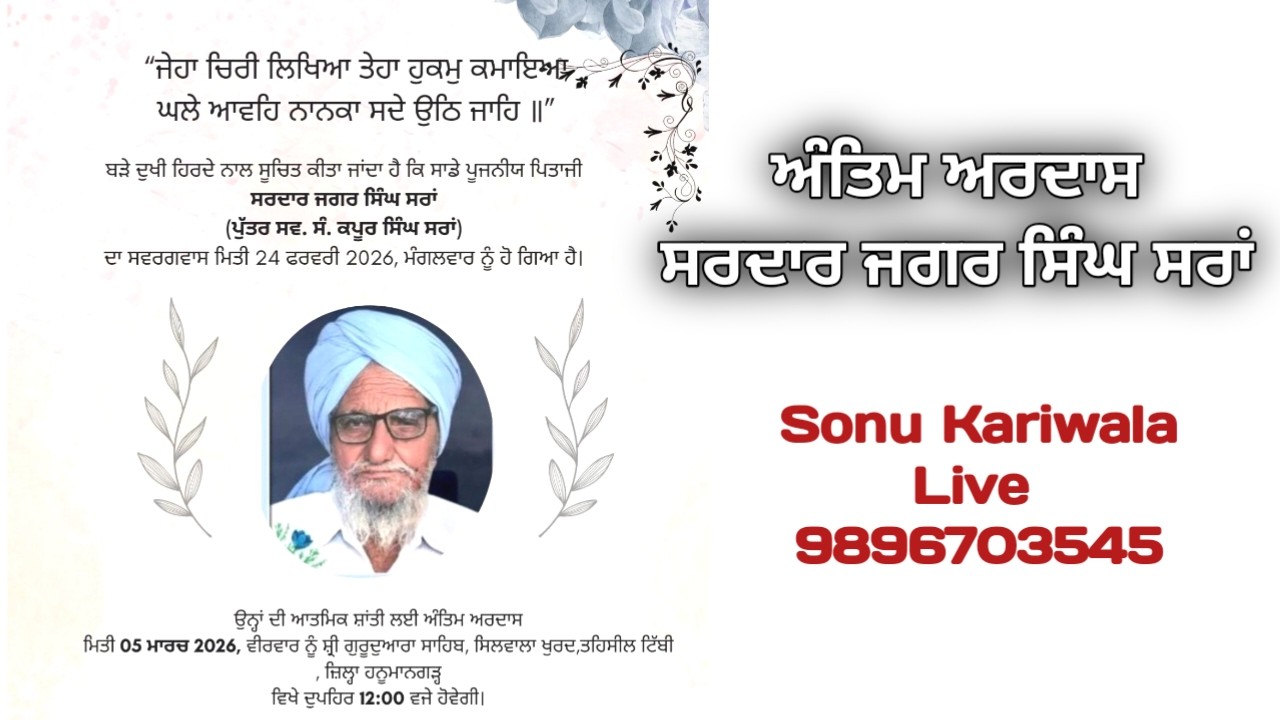 ਅੰਤਿਮ ਅਰਦਾਸ ਸਰਦਾਰ ਜਗਰ ਸਿੰਘ ਸਰਾਂ 05 ਮਾਰਚ 2026 ਸਿਲਵਾਲਾ ਖੁਰਦ || Live Sonu Kariwala 9896703545