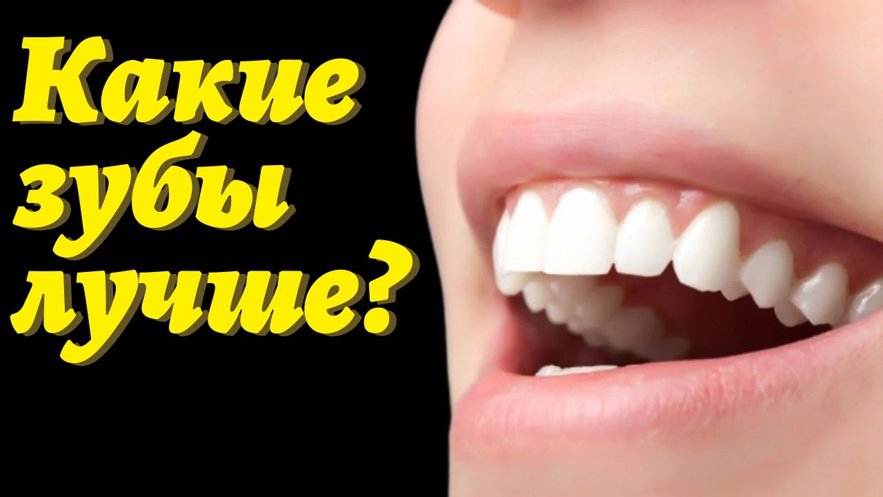 Какие зубы лучше для съёмного протеза и что вставить на протезы зубов?