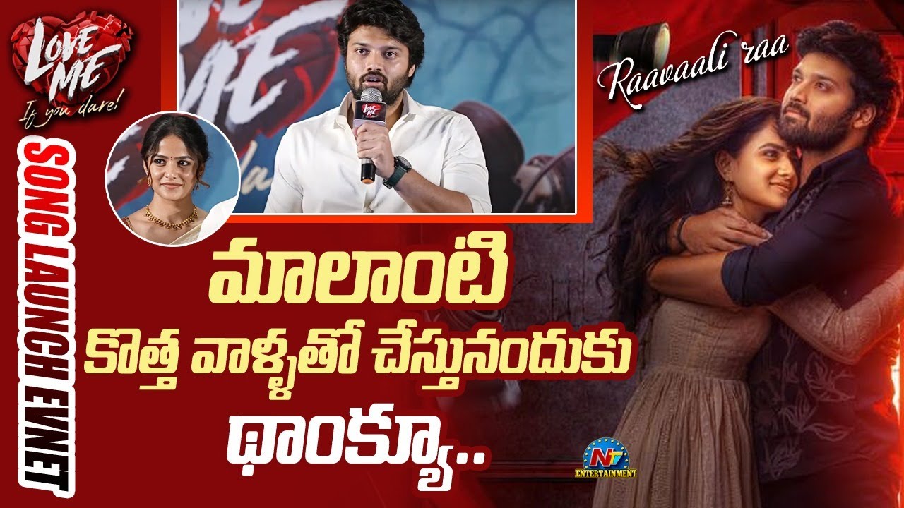 Ashish Reddy Speech At Love Me Movie Song Launch Event | Vaishnavi Chaitanya | NTV ENT