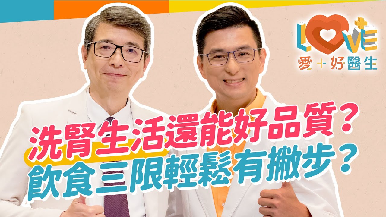 腎臟專科醫師洪永祥醫生教你要洗腎了還能出國旅遊？臨時無法洗腎如何自救？腎友都想問廔管的困擾能解決嗎？控制飲食三限有小撇步！讓你洗腎輕鬆安心生活！｜黃瑽寧（feat. #洪永祥） #洗腎 #腎臟 #透析