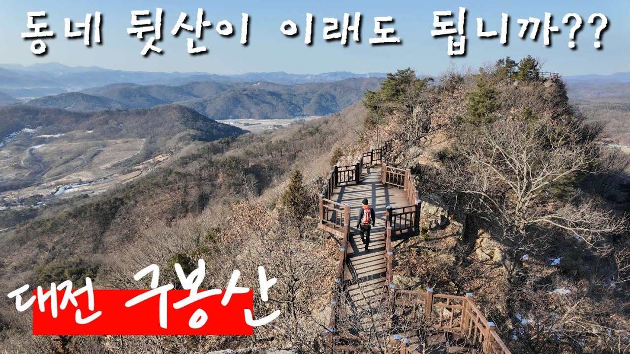 여기는 왜 100대 명산이 아닌가요? 동네 뒷산이라고 무시 당한 듯.../해발 2,640m 같은 대전 구봉산 최단코스/가성비가 너무도 훌륭합니다/대전 갈만한 곳 1순위