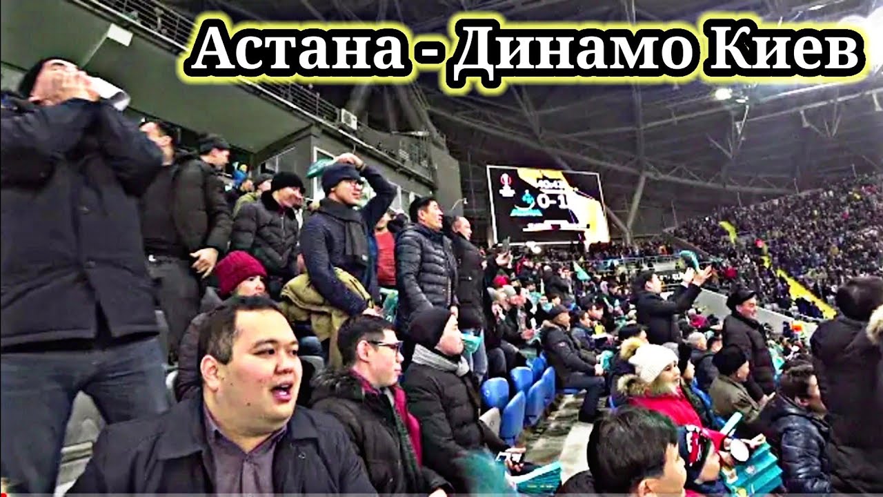 Астана  - Динамо Киев | Эмоции со всего стадиона.