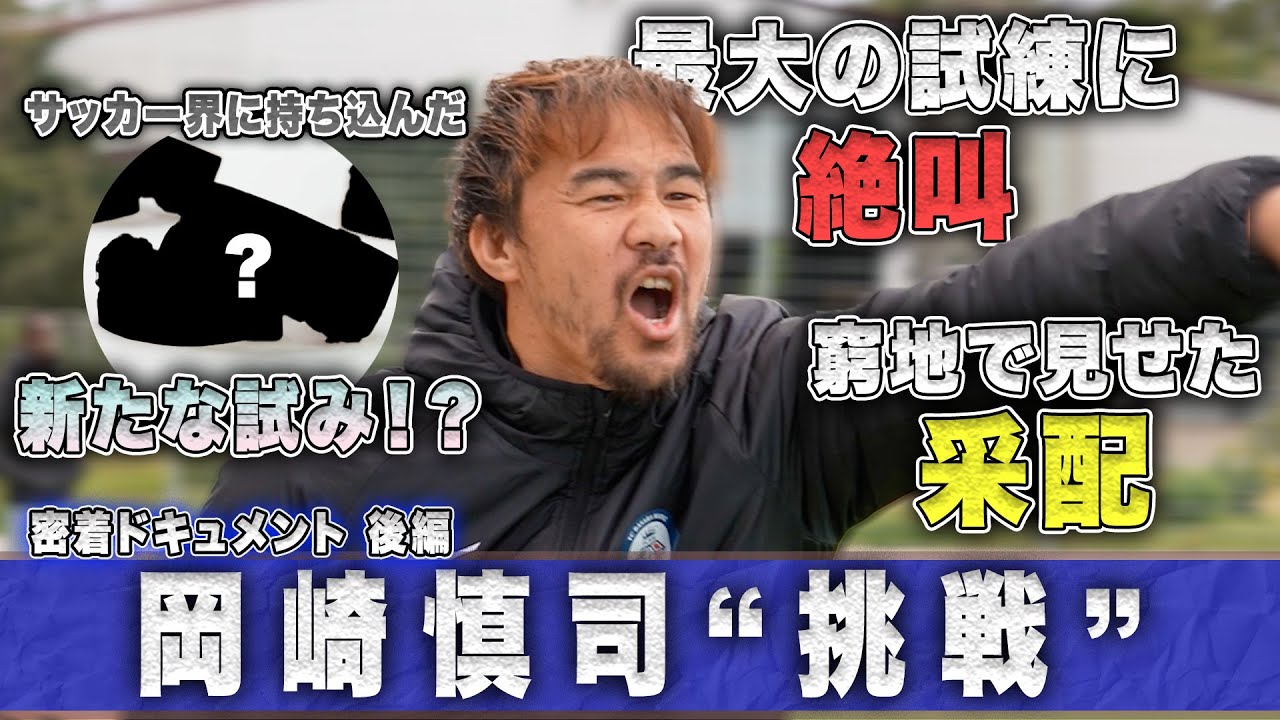 【密着ドキュメンタリー】岡崎慎司はまさにサラリーマンの鑑！？首位相手に見せた采配〜後編〜