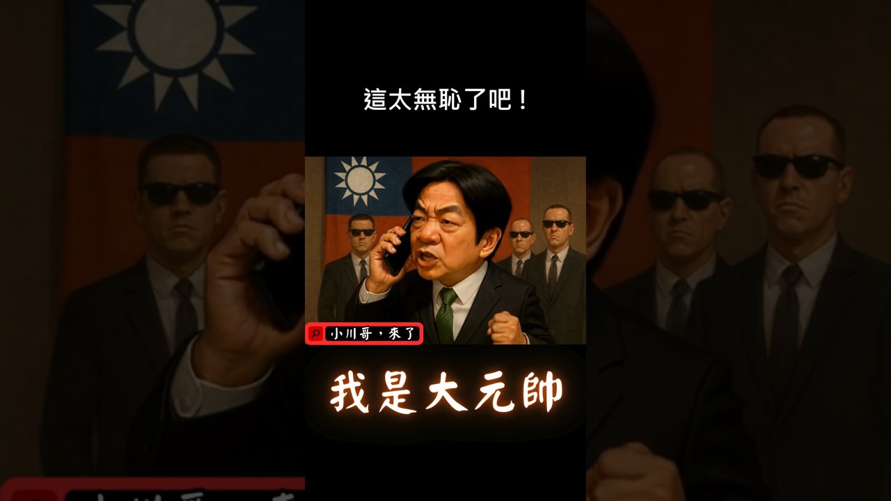 🔥我是大元帥啊~丨📍I&rsquo;m the almighty Grand Marshal! #trap #搞笑  #台灣  #funny  #大熱門