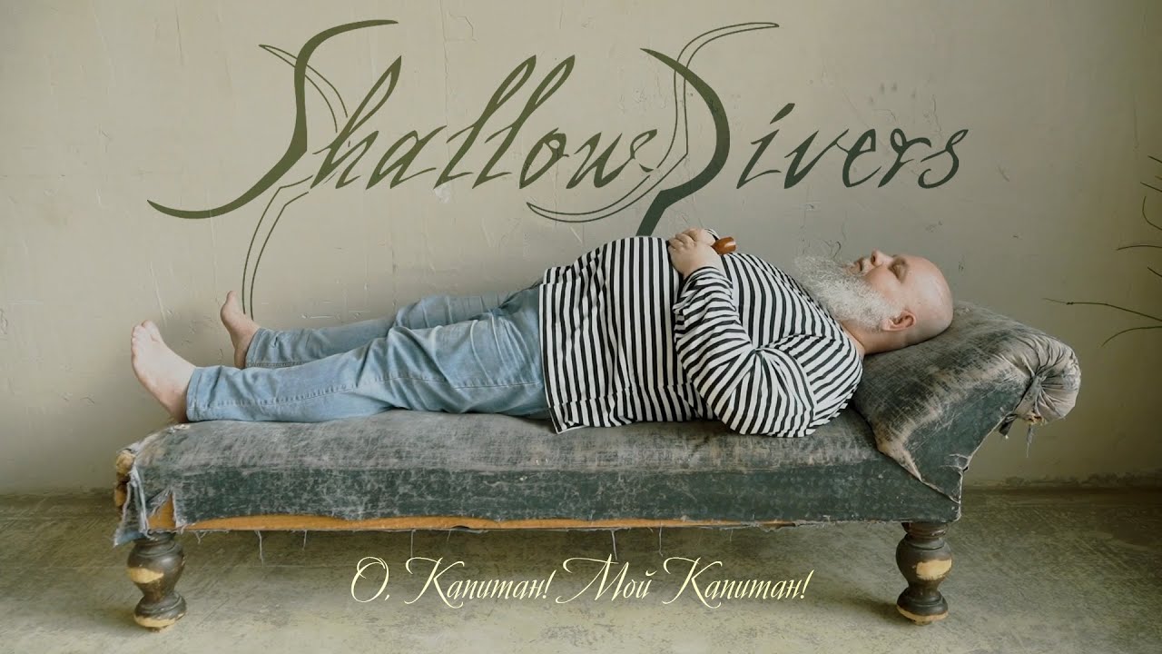SHALLOW RIVERS - О, Капитан! Мой Капитан! (OFFICIAL VIDEO)