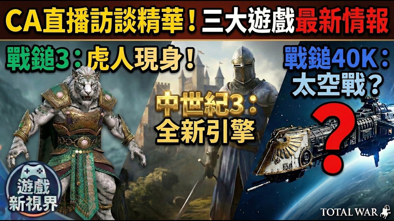 CA全軍破敵系列最新直播訪談精華 / 三大遊戲最新情報 - 戰鎚3虎人DLC / 中世紀3全新引擎 / 戰鎚40K是否有太空戰？