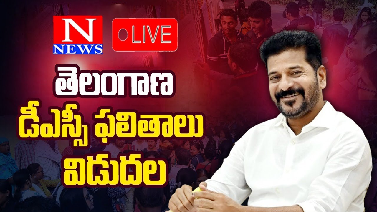 TS DSC Results 2024 LIVE: తెలంగాణ డీఎస్సీ ఫలితాలు 2024 LIVE | Telangana DSC 2024 Results || N NEWS