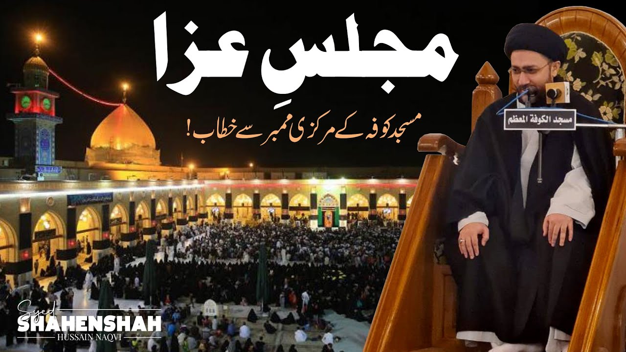 Majlis-e-Aza || Masjid-e-Kufa Kay Markazi Mimber Sy Khitaab!