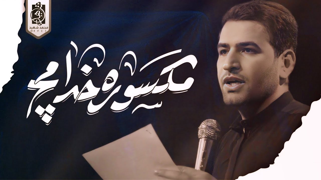 رضا الاراكي- مكسوره خدامج - استشهاد السيده زينب ع