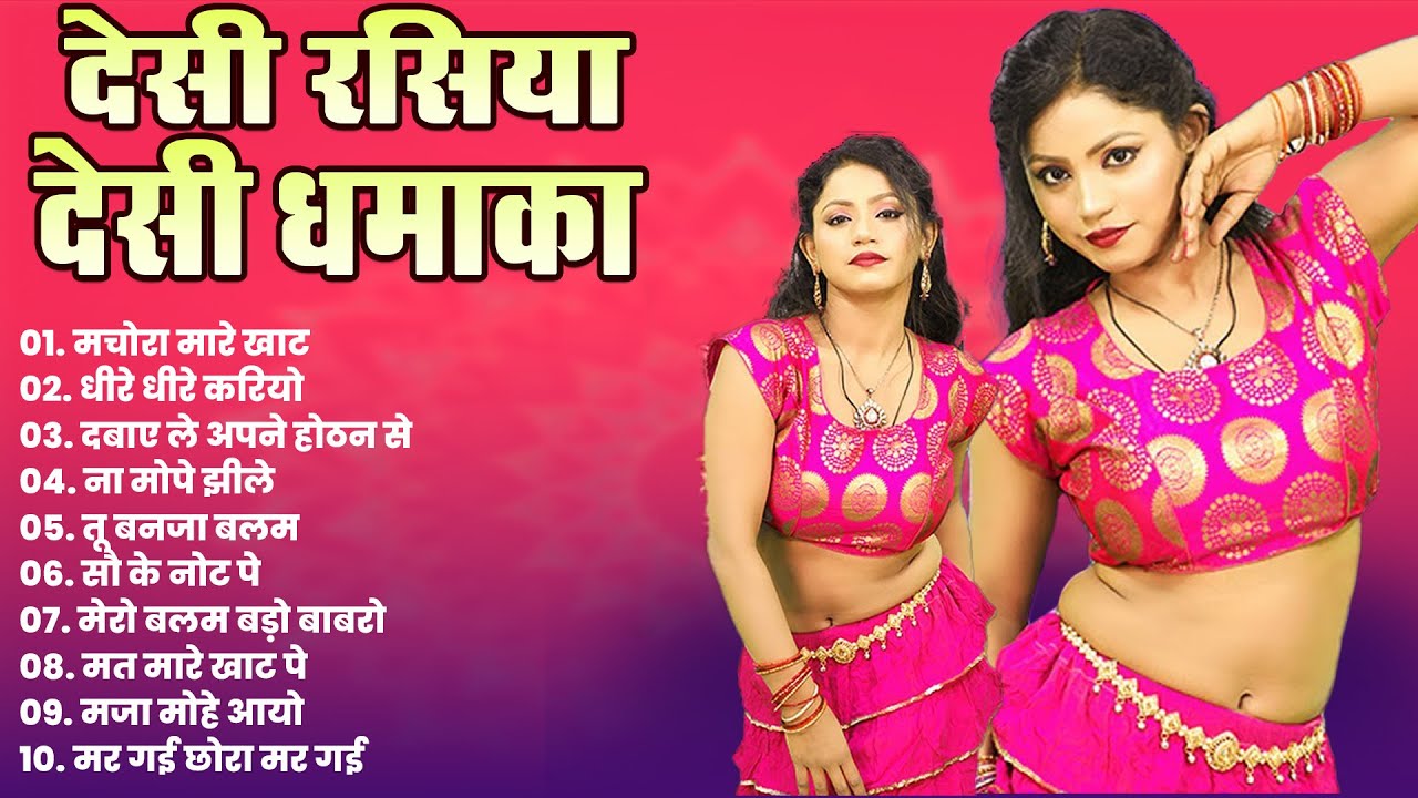 देसी रसिया देसी धमाका | Nonstop Dehati Rasiya | मचोरा मारे खाट | धीरे धीरे करियो
