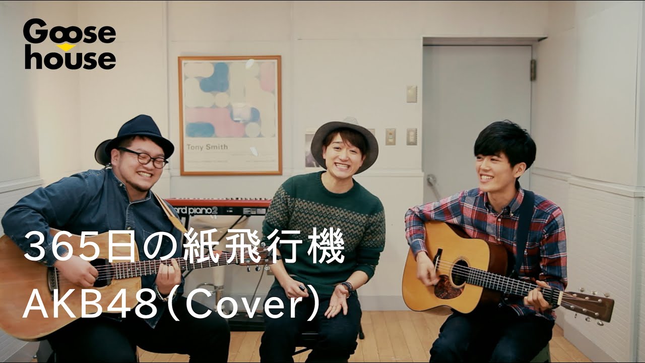 365日の紙飛行機／AKB48（Cover）