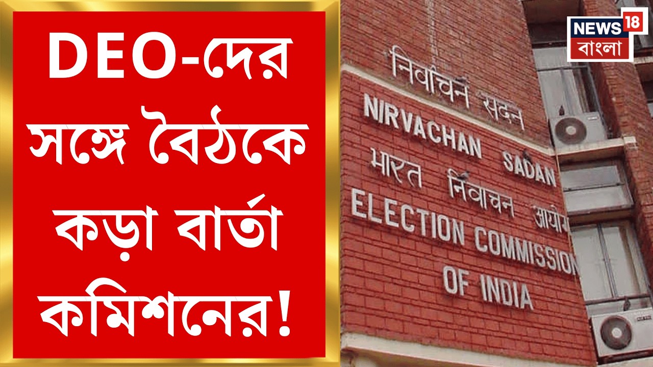 Election Commission | পাঁচ বছর সংরক্ষণ SIR নথি! বৈঠকে কড়া বার্তা কমিশনের| Bangla News